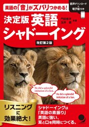 改訂第2版 決定版 英語シャドーイング 1巻
