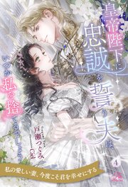 皇帝陛下に忠誠を誓う夫は、いつか私を捨てるでしょう【４】
