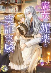 魔女の媚薬の実証実験　－所長と私の七日間の儀式－【シーモア限定特典SS付】