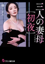 三人の妻母【初夜】 1巻