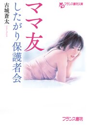 ママ友　したがり保護者会 1巻