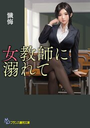 女教師に溺れて 1巻
