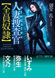人妻捜査官【全員奴隷】 1巻