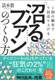 1割の顧客で９割売り上げる　「沼るファン」のつくり方