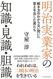 明治実業家の知識・見識・胆識―解き方のわからない問いに答えを出した男たち