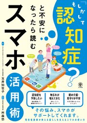 「もしかして認知症？」と不安になったら読むスマホ活用術