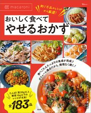 macaroni おいしく食べてやせるおかず