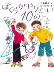 ぼくらがやりたい１０のこと 1巻