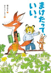 まけたって、いい。 1巻