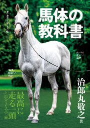 馬体の教科書 1巻