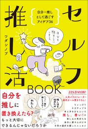 セルフ推し活BOOK - 自分＝推しとして過ごすアイデア36 - 1巻