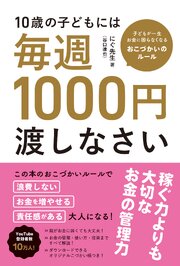10歳の子どもには毎週1000円渡しなさい　子どもが一生お金に困らなくなる魔法のおこづかいルール