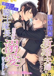潜入任務で新婚夫婦を演じたら、ポーカーフェイスな騎士隊長が想定外の溺愛をはじめました 1巻