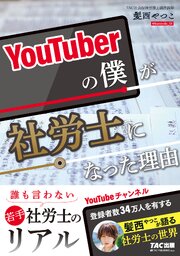 YouTuberの僕が社労士になった理由 1巻