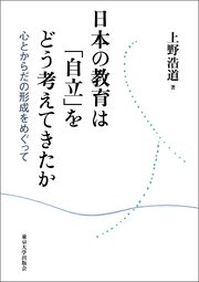 日本の教育は「自立」をどう考えてきたか 1巻