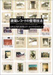 建築レコードの整理技法 1巻
