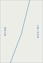 言葉と出来事 1巻