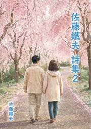 佐藤鐵夫 詩集２ 1巻