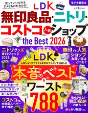 【電子書籍限定】LDK無印良品・ニトリ・コストコ etc. 人気ショップ the Best 2026 1巻