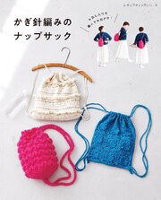 かぎ針編みのナップサック 1巻