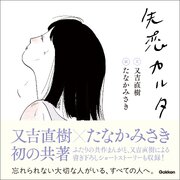 失恋カルタ 1巻