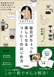 毎日がちょっと楽しくなる コーヒーのはじめ方 1巻