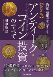 決定版 アンティーク・コイン投資のすべて