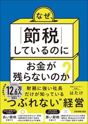 なぜ、「節税」しているのにお金が残らないのか？