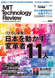 MIT Technology Review [日本版] 特別編集　ポスト都市時代の社会デザイン 1巻