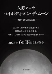 マイボディ・オン・ザ・ムーン【無料試し読み版】