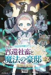 新装版 召還社畜と魔法の豪邸