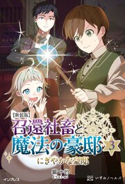 新装版 召還社畜と魔法の豪邸 3 にぎやかな豪邸