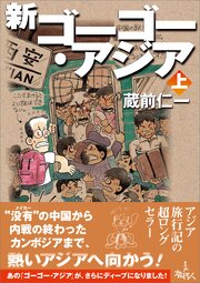 新ゴーゴー・アジア（上巻）