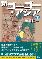 新ゴーゴー・アジア 2巻