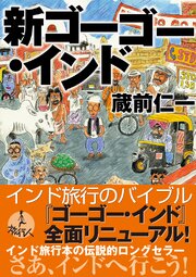 新ゴーゴー・インド