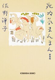 死ぬ気まんまん　新装版