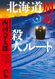 西村京太郎トラベルミステリー・セレクション