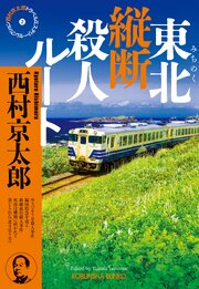 西村京太郎トラベルミステリー・セレクション 2巻