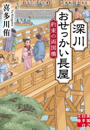 深川おせっかい長屋　約束の両国橋