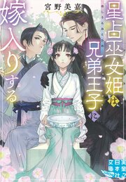 星占巫女姫は兄弟王子に嫁入りする 1巻