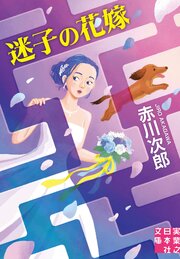 迷子の花嫁 1巻