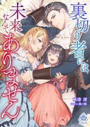 裏切り者には未来なんてありません 1巻