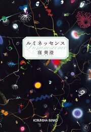 ルミネッセンス