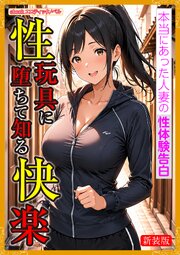 [新装版]性玩具に堕ちて知る快楽 1巻