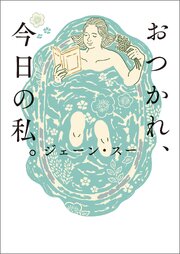 おつかれ、今日の私。