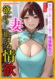 [新装版]欲しがり妻・止まらぬ情欲 1巻