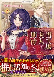 当て馬夫人は期待しない　上