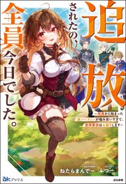 【無料試し読み版】追放されたの、全員今日でした。 ～相席から始まった仮パーティーが噛み合いすぎて、復帰要請はお断りします～