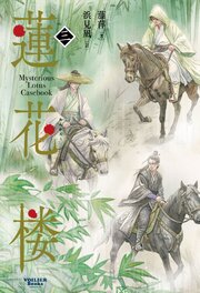 蓮花楼 3
