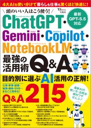 頭のいい人はこう使う！ ChatGPT・Gemini・Copilot・NotebookLM 最強の活用術Q&A